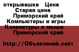 открывашка › Цена ­ 100 › Старая цена ­ 1 - Приморский край Компьютеры и игры » Клавиатуры и мыши   . Приморский край